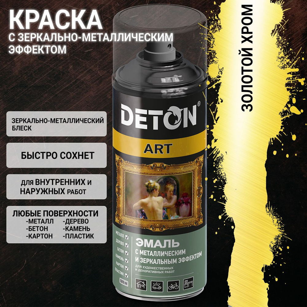 золото-хром краска с зеркально-металлическим эффектом DETON ART (аэрозоль,  520мл)