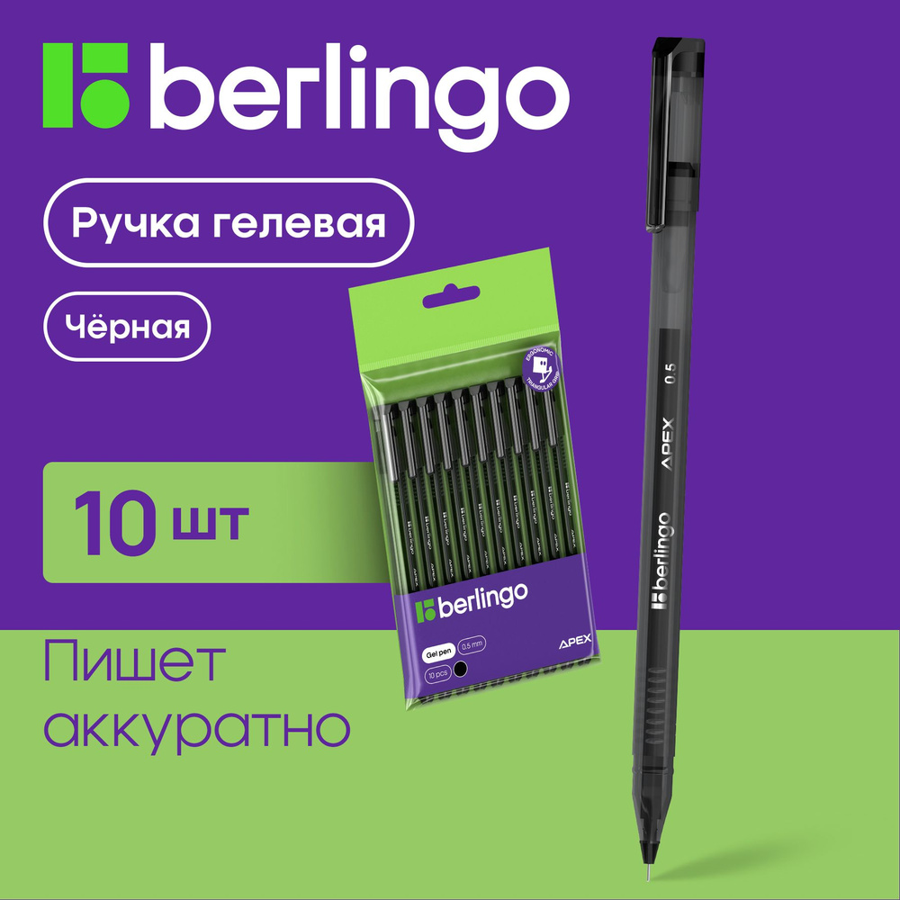 Ручки гелевые черные Berlingo Apex трехгранные, тонкий стержень, линия 0,3  мм, набор 10 шт - купить с доставкой по выгодным ценам в интернет-магазине  OZON (964606206)