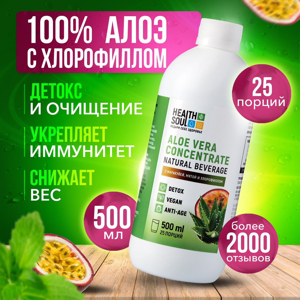 Сок Алоэ Вера гель питьевой натуральный с хлорофиллом 500 мл 25 порций  Health Soul - купить с доставкой по выгодным ценам в интернет-магазине OZON  (630206867)