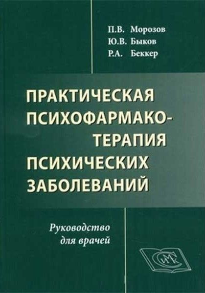 Практическая психофармакотерапия психических заболеваний. Морозов. | Морозов Павел Владимирович  #1