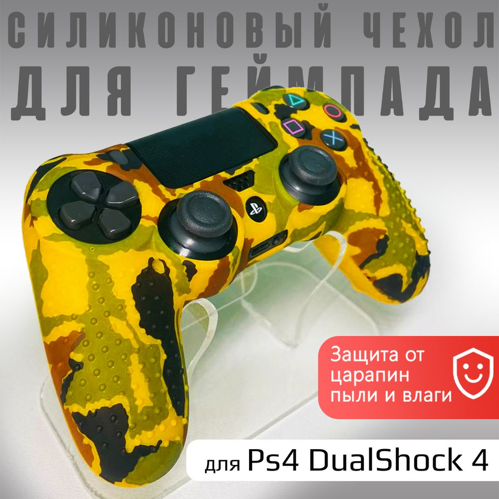 Чехол на геймпад PS4: Желтый Камуфляж