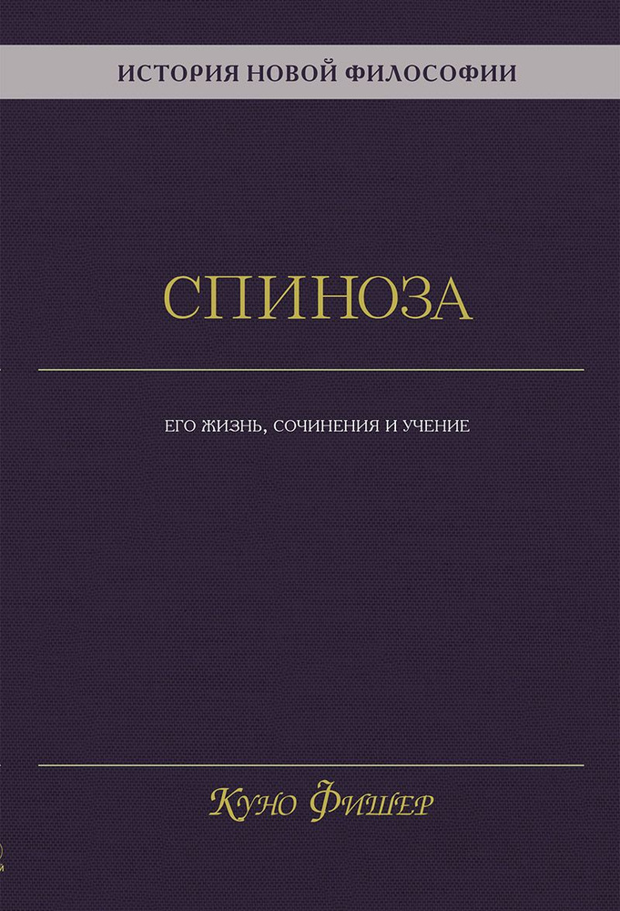 История новой философии. Спиноза: его жизнь, сочинения и учение | Фишер Куно  #1