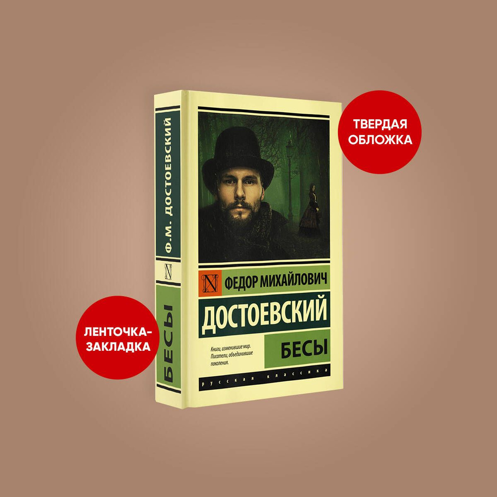 Бесы (замена картинки) | Достоевский Федор Михайлович - купить с доставкой  по выгодным ценам в интернет-магазине OZON (592148442)