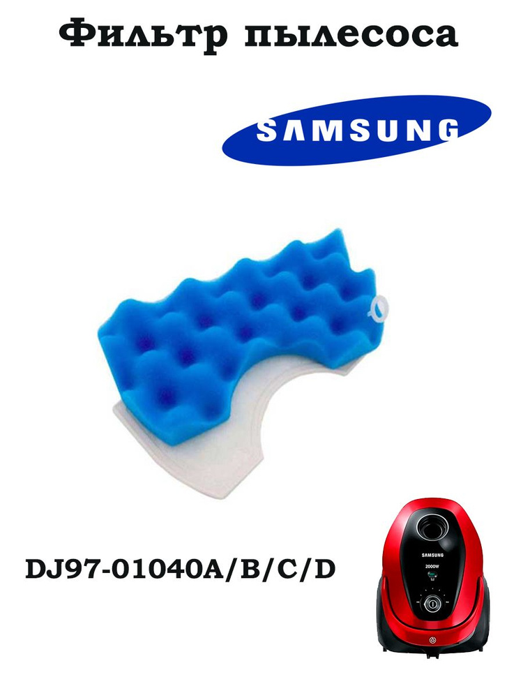 Фильтр для пылесоса Samsung (Самсунг) DJ97-01040C - купить с доставкой ...