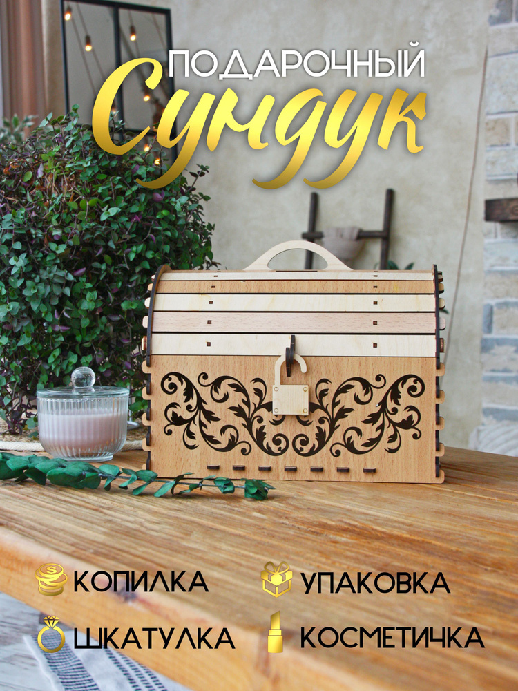 Коробки сундуки