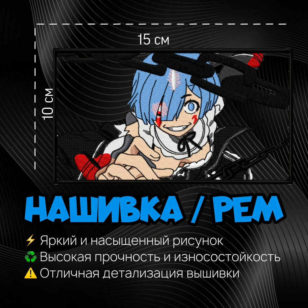 Нашивка, Патч, Шеврон Аниме Ре-Зеро, Re-Zero, Rem, Герой Рем