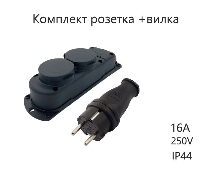 Комплект колодка (2 гнезда) + вилка влагозащищенная IP44 250В, 16А С/З (1 штука)  #1