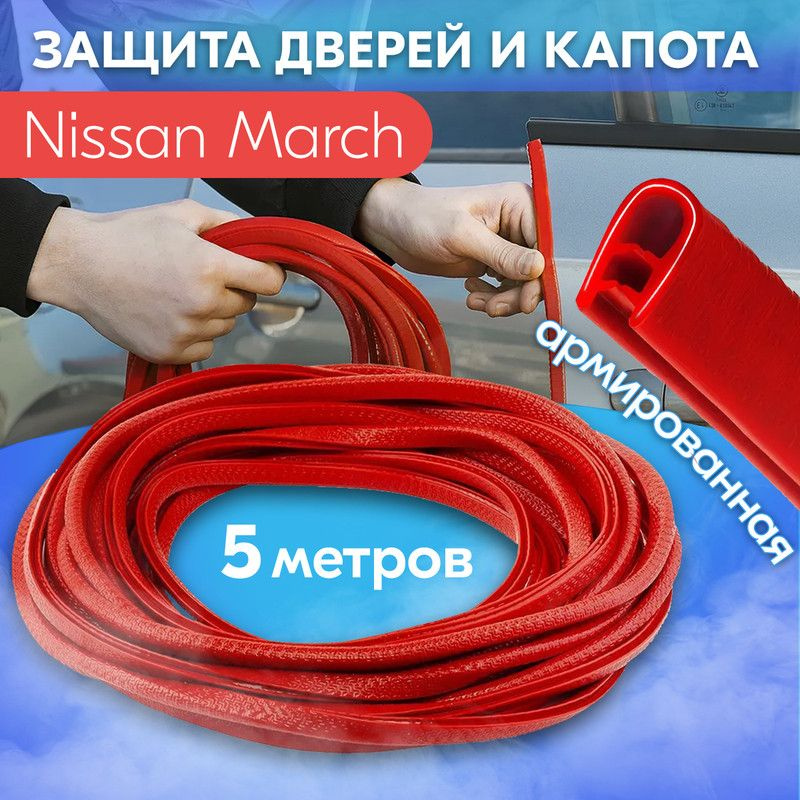 Защита кромки двери и капота цвет красный для Nissan March (Ниссан Марч) / Молдинг с металлической вставкой, #1