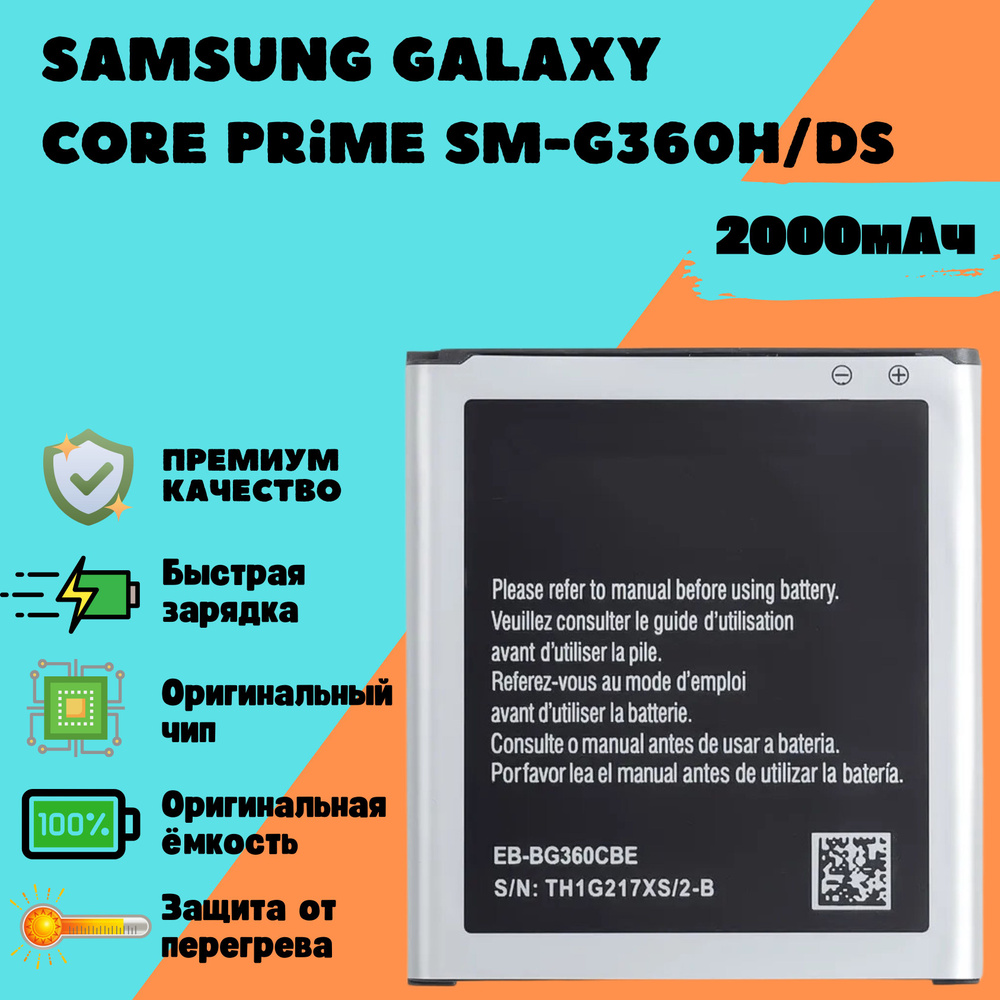 Аккумулятор для Samsung Galaxy Core Prime SM-G360H/DS (EB-BG360CBE) #1