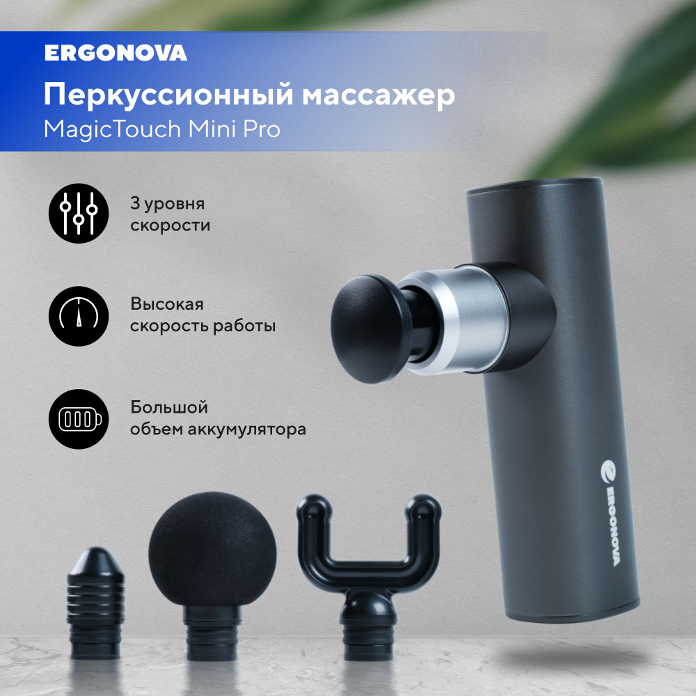 Перкуссионный массажер Ergonova MagicTouch Mini Pro - купить с доставкой по  выгодным ценам в интернет-магазине OZON (1339216788)