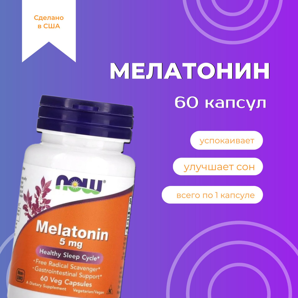 Now Melatonin Мелатонин 5мг - 60 растительных капсул - купить с ...