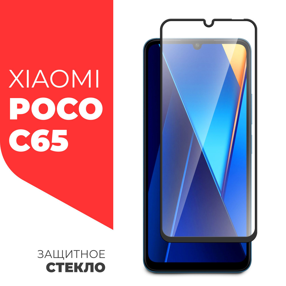 Защитное стекло для Xiaomi POCO C65 (Ксиоми Поко С65) на экран, черная  рамка полноэкранное силиконовая клеевая основа Full Glue, Miuko - купить с  доставкой по выгодным ценам в интернет-магазине OZON (1334554130)