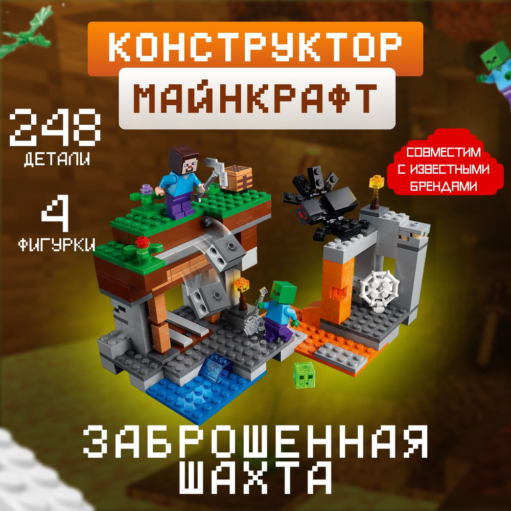 Конструктор Майнкрафт: Заброшенная шахта (сопоставим с Minecraft 21166) -  купить с доставкой по выгодным ценам в интернет-магазине OZON (472185493)