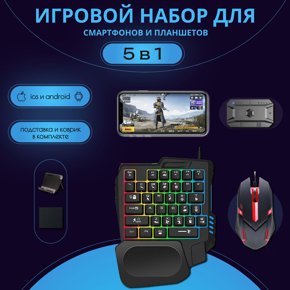 Игровой набор 5в1 профессиональная клавиатура + мышь, коврик, подставка для  телефона RGB Light K200 для FPS игр купить по выгодной цене в интернет- магазине OZON (328334458)