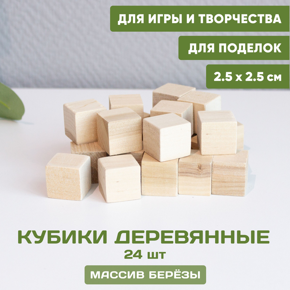 Кубики деревянные для игр и творчества 24 шт. 2,5*2,5 см, неокрашенные  заготовки кубики