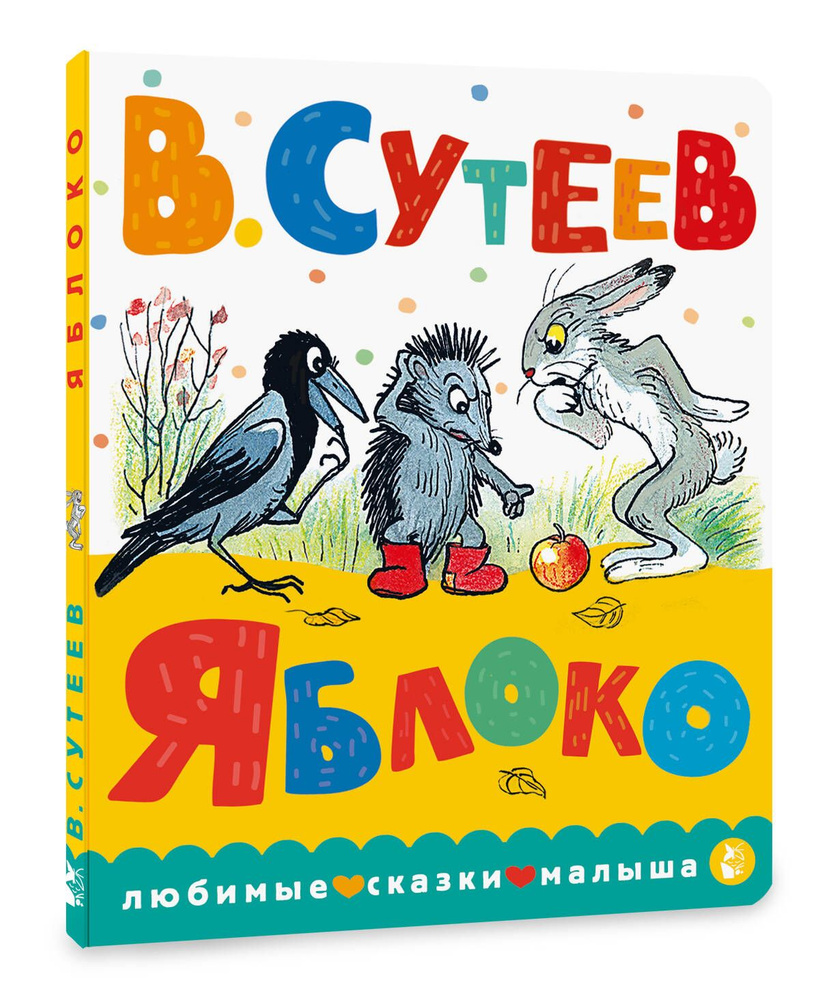 Яблоко | Сутеев Владимир Григорьевич - купить с доставкой по выгодным ценам  в интернет-магазине OZON (1335287489)