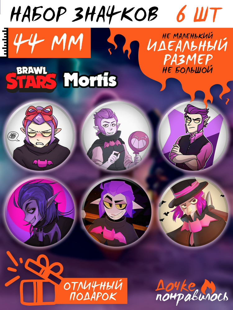 Значки на рюкзак Brawl Stars Мортис #1