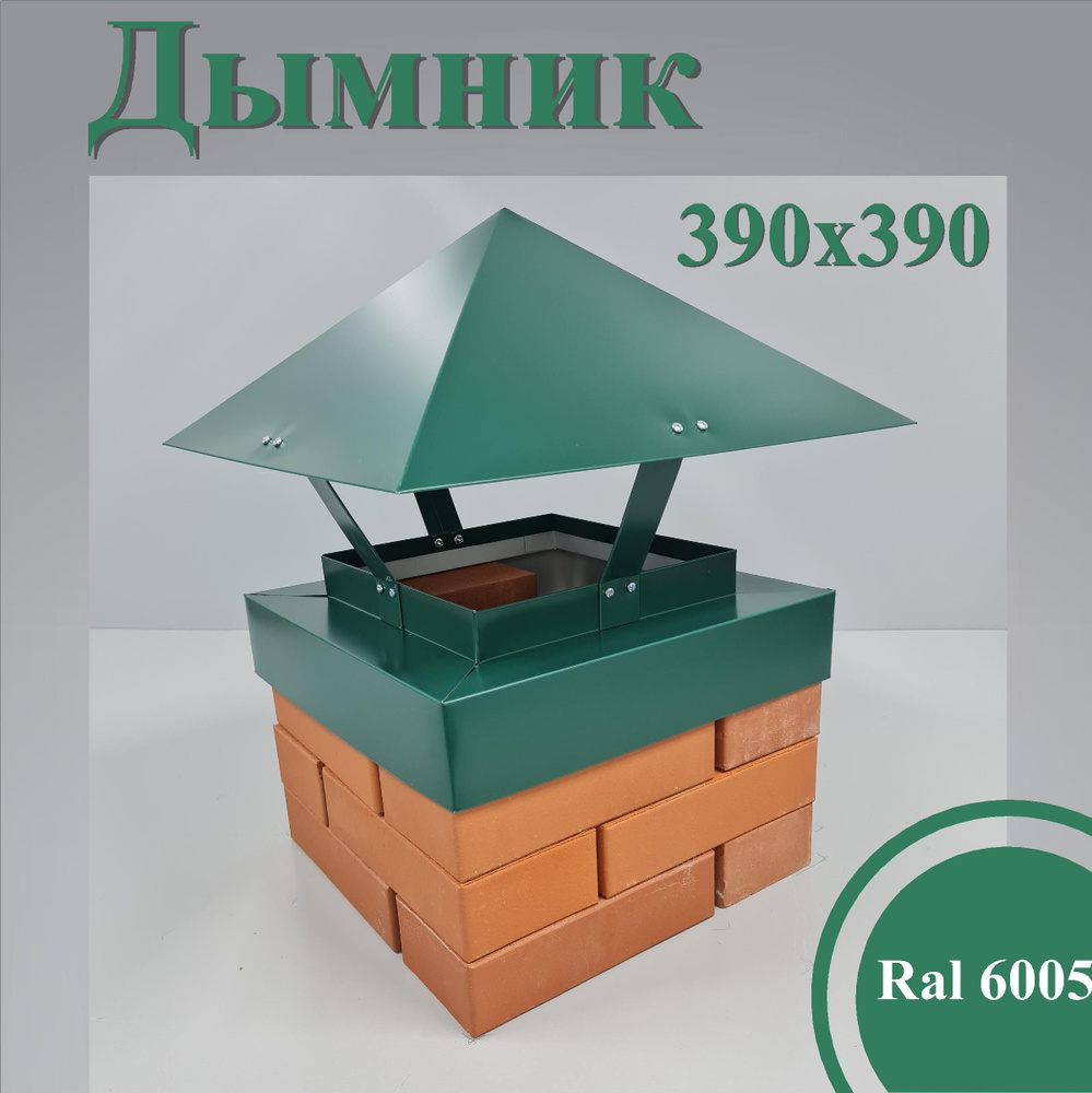 Дымник 390х390. #1