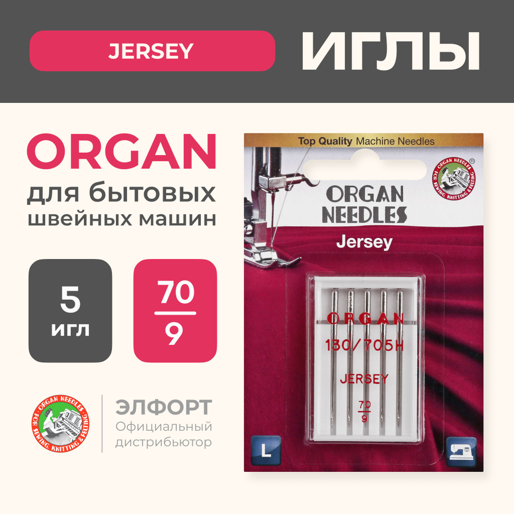 Иглы ORGAN джерси 5/70 Blister для швейных машин и оверлоков - купить с  доставкой по выгодным ценам в интернет-магазине OZON (199002538)