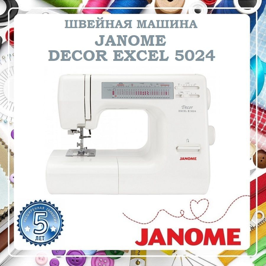 Janome Швейная машина Швейная машинка Decor Excel 5024 /  Электромеханическая 24 операций / Швейное оборудование