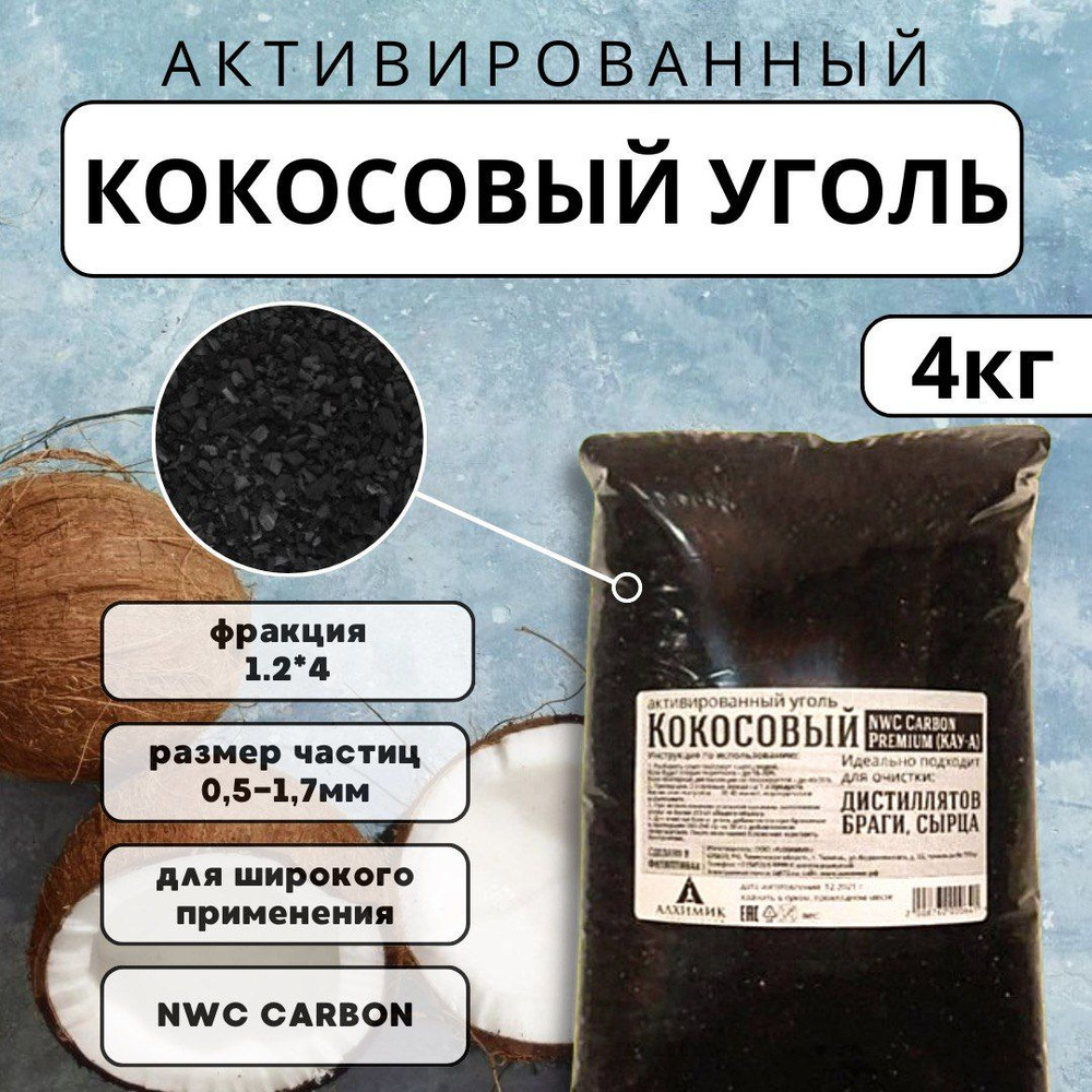 УГОЛЬ КОКОСОВЫЙ ДЛЯ ОЧИСТКИ САМОГОНА NWC CARBON PREMIUM, 12*40 - 4 кг -  купить с доставкой по выгодным ценам в интернет-магазине OZON (354840113)