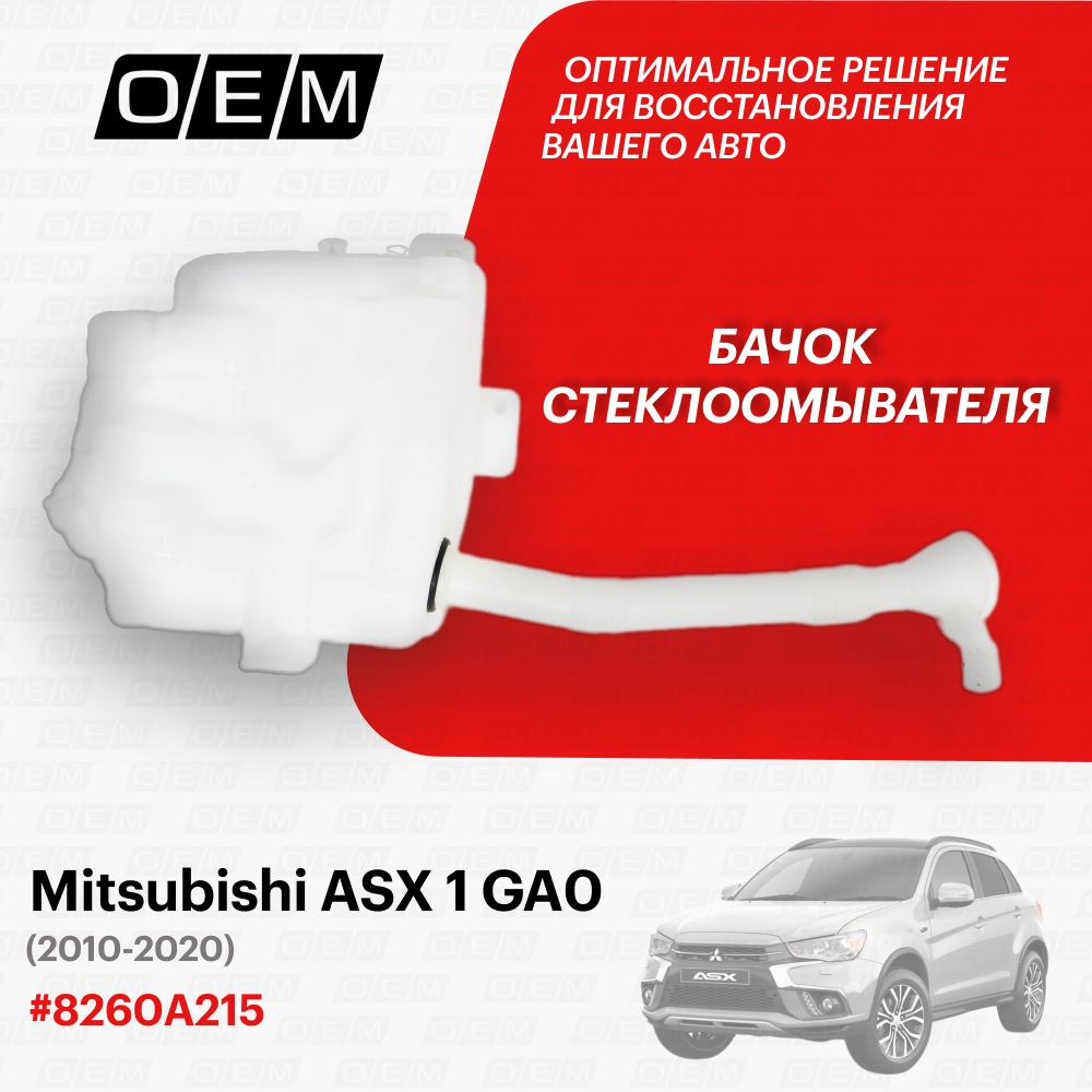 Бачок стеклоомывателя для Mitsubishi ASX 1 GA0 8260A215, Митсубиши АСХ, год  с 2010 по 2020, O.E.M. - O.E.M. арт. OEM0042BO - купить по выгодной цене в  интернет-магазине OZON (1122639441)