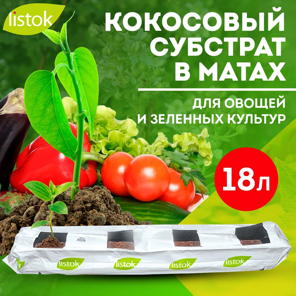 Мат кокосового субстрата LISTOK для овощей и зеленных культур 18л  #1