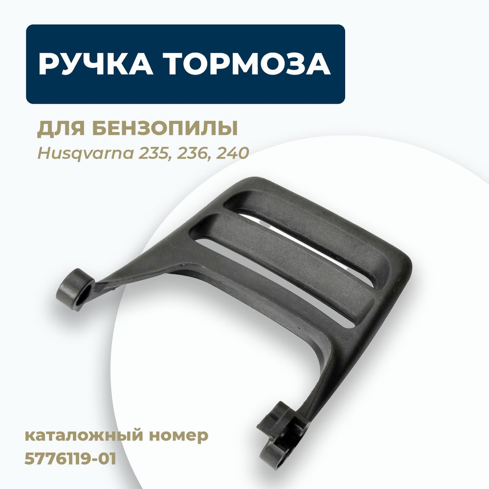 Ручка тормоза для бензопилы Husqvarna 235, 236, 240. Каталожный номер  5776119-01