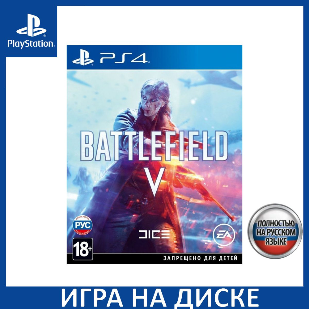 Игра Battlefield 5 V Русская версия (PlayStation 4, PlayStation 5, Русская  версия) купить по низкой цене с доставкой в интернет-магазине OZON  (1337065629)