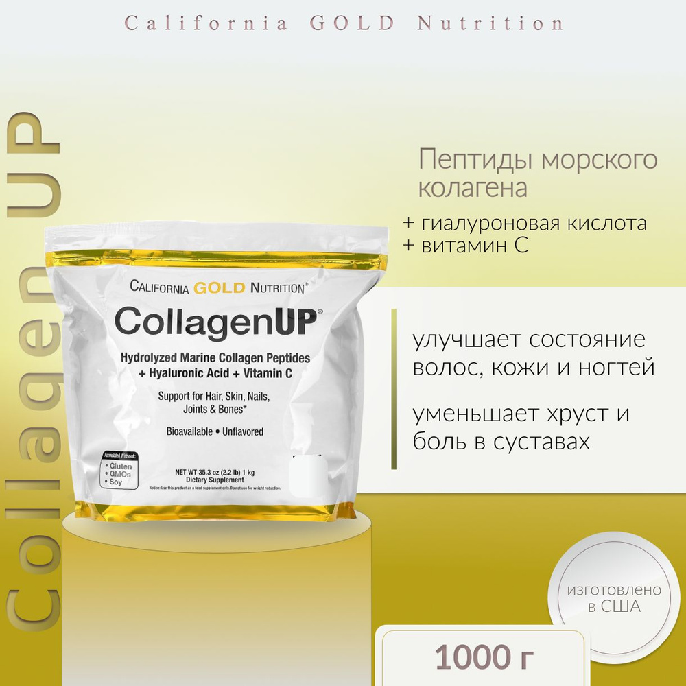 California Gold Nutrition, CollagenUP, Коллаген морской, 1000 г ...
