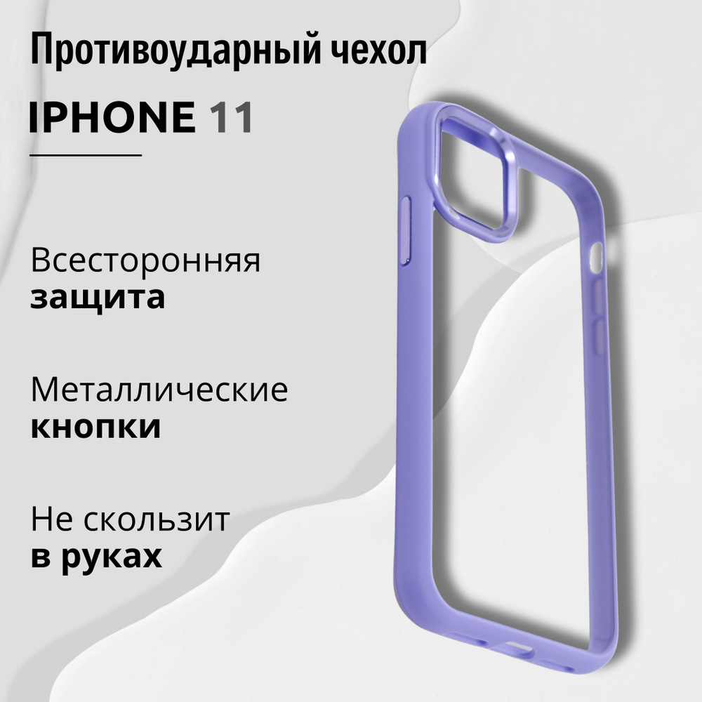 Премиальный чехол для Iphone 11 прозрачный с Лавандовой рамкой, Кейс ...