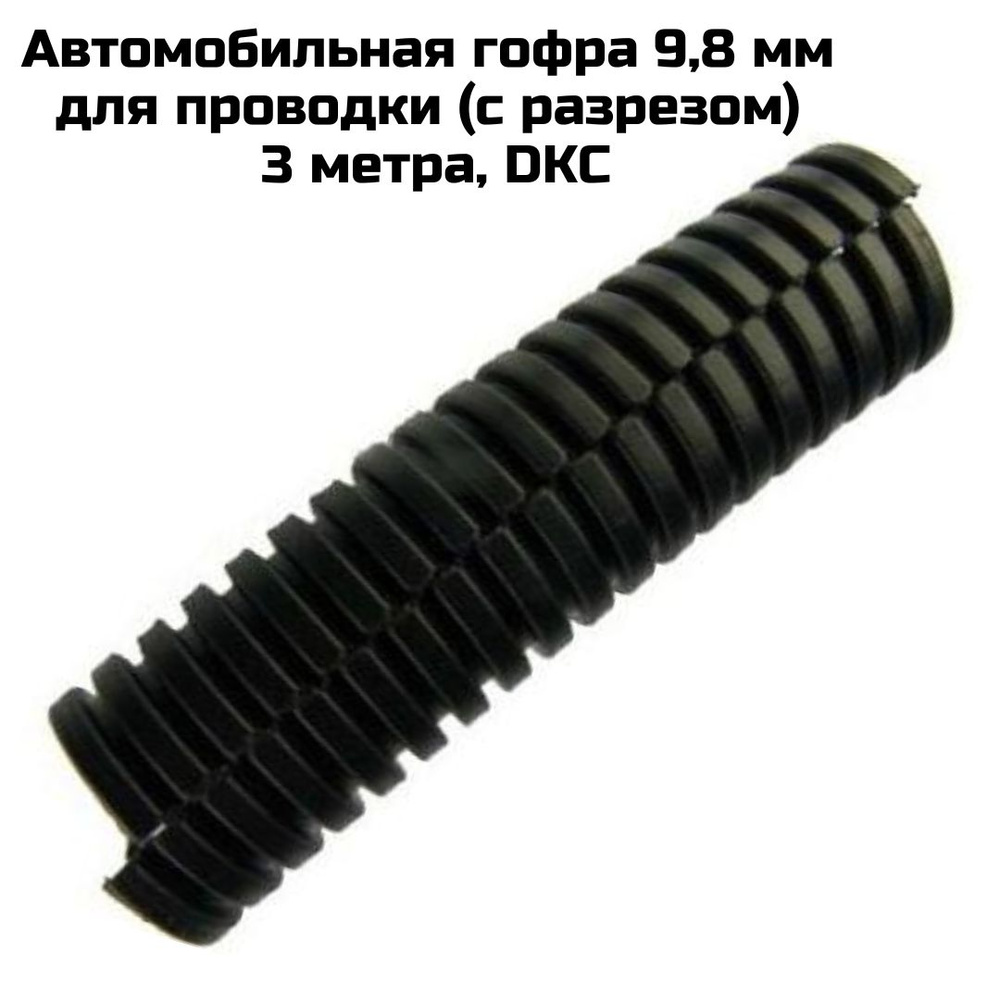 Гофра для укладки проводов d 9,8 мм для проводки 3 метра, разрезная ...