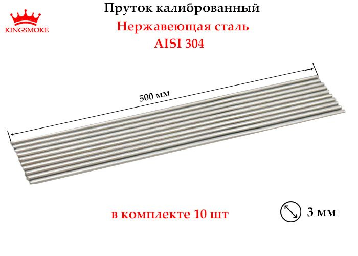 Пруток калиброванный 3 мм из нержавеющей стали, длина 500 мм  #1