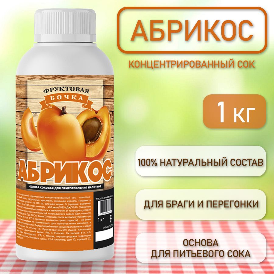 Сок концентрированный натуральный абрикосовый, Фруктовая Бочка, 1кг.