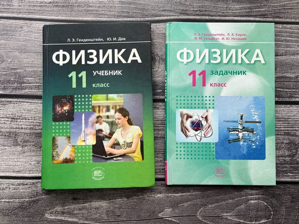 Физика. Генденштейн. 11 класс. Учебник + Задачник - купить с доставкой ...