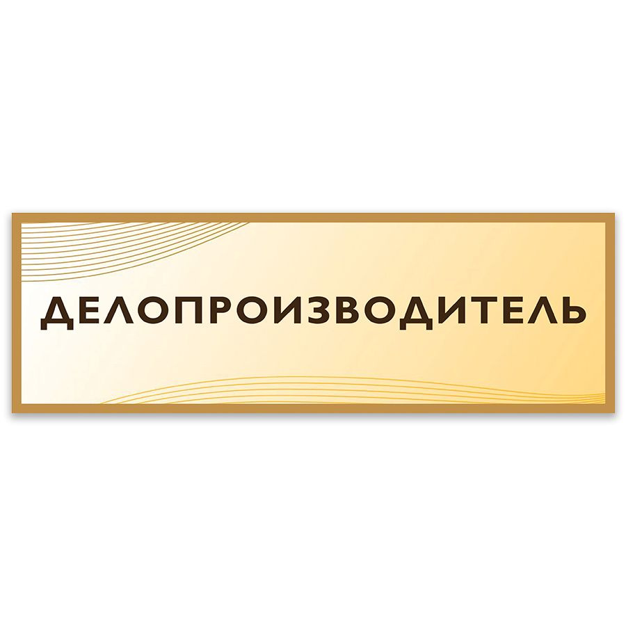 Табличка, на дверь, Дом Стендов, Делопроизводитель, 30см х 10см, в школу,  на кабинет, 30 см, 10 см - купить в интернет-магазине OZON по выгодной цене  (1337334662)