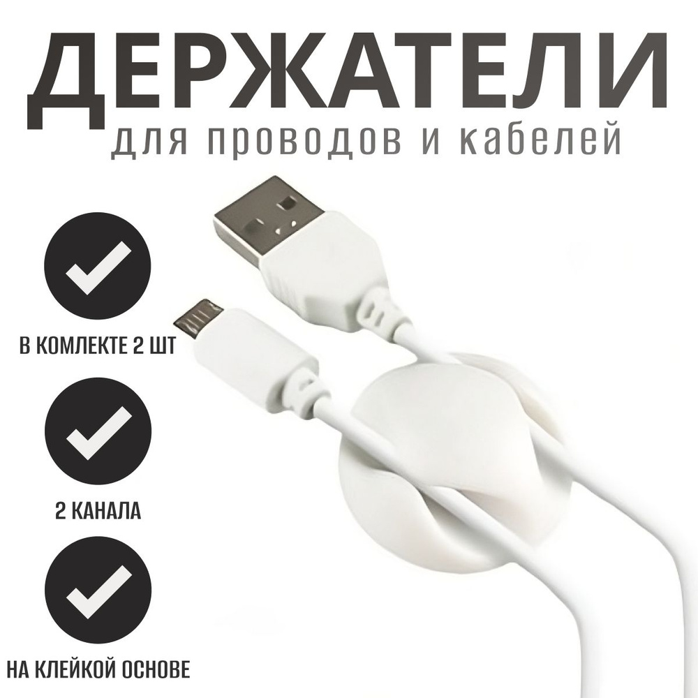 Держатель проводов набор из 2 шт 2 разъема, белый / органайзер для ...