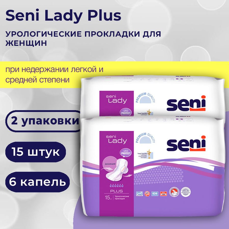 Seni Lady Plus / Сени Леди Плюс - прокладки урологические для женщин, 2  упаковки по 15 шт.