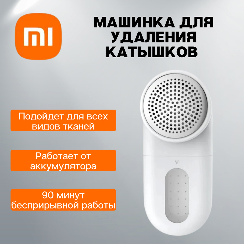 Машинка для удаления катышков Xiaomi Mijia Rechargeable Lint Remover  беспроводная (MQXJQ01KL)