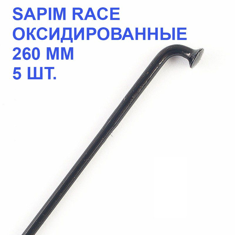 Спица для велосипеда SAPIM Race 2.00-1.80-2.00 mm, под колесо 26", черная, оксид., 260 мм, 5 шт.  #1