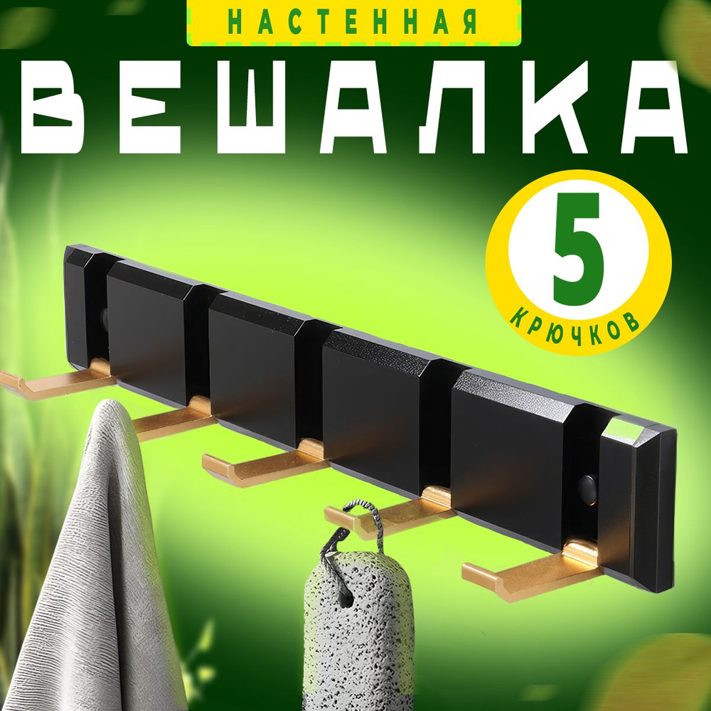 Крючок для одежды Profit-PRO Вешалка с 5 крючками_чёрно-золотая ...