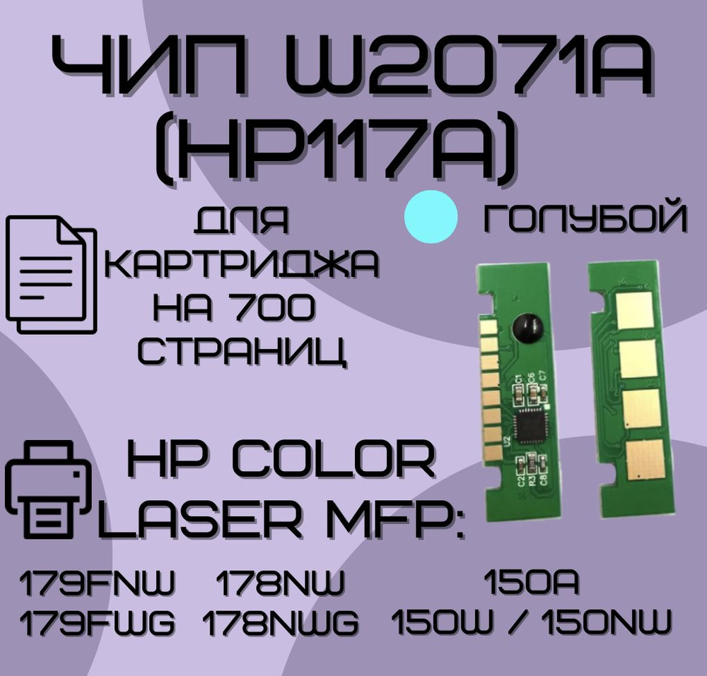 Чип для картриджа HP W2071A (117A) , для HP Color Laser MFP 179fnw ...