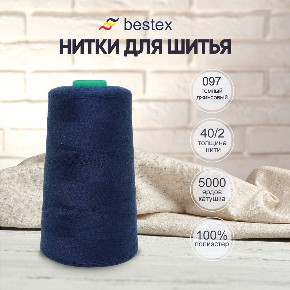 Нитки Bestex для шитья, швейной машинки, промышленные 40/2, универсальные,  4572 м (5000 ярд), 1 шт, цвет № 097 темный джинсовый - купить с доставкой  по выгодным ценам в интернет-магазине OZON (414478076)