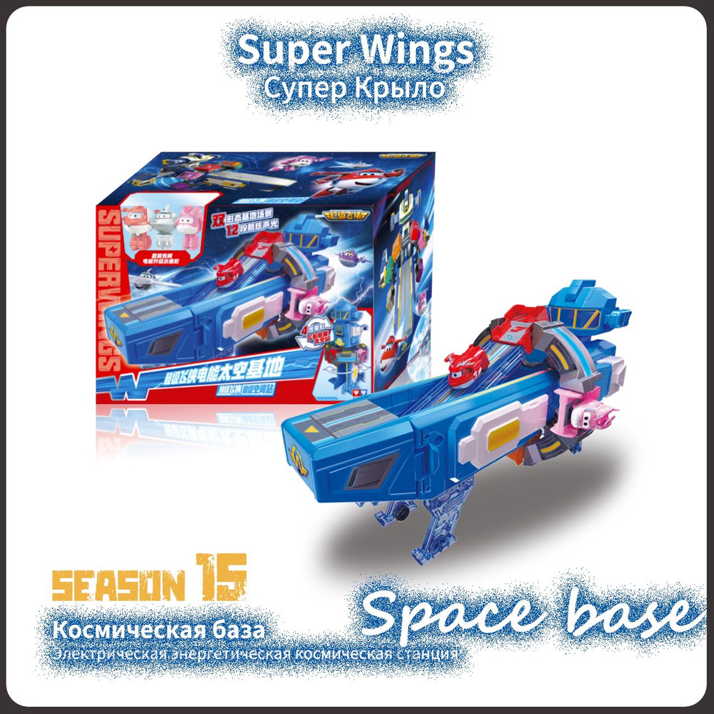 Супер Крылья,Super Wings игрушка,Playery,игрушки для мальчиков,26.5  см,Космическая база