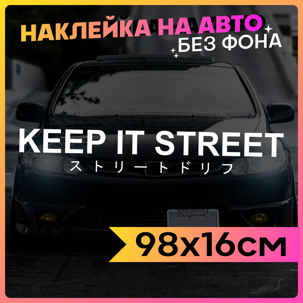 Наклейки на авто надпись Keep it street