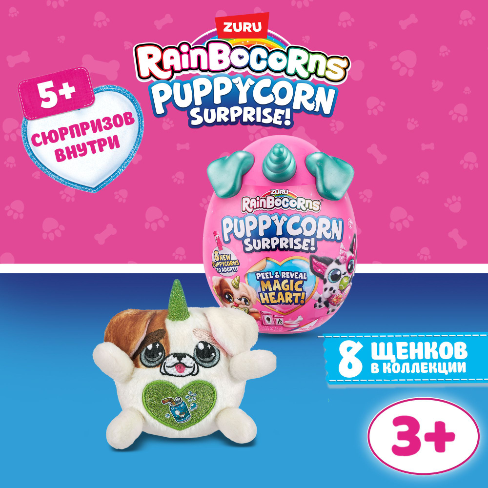 Игрушка яйцо-сюрприз ZURU RAINBOCORNS Puppycorn Серия 4 в ассортименте,  яйцо 17 см, для девочек , 3+, 9251