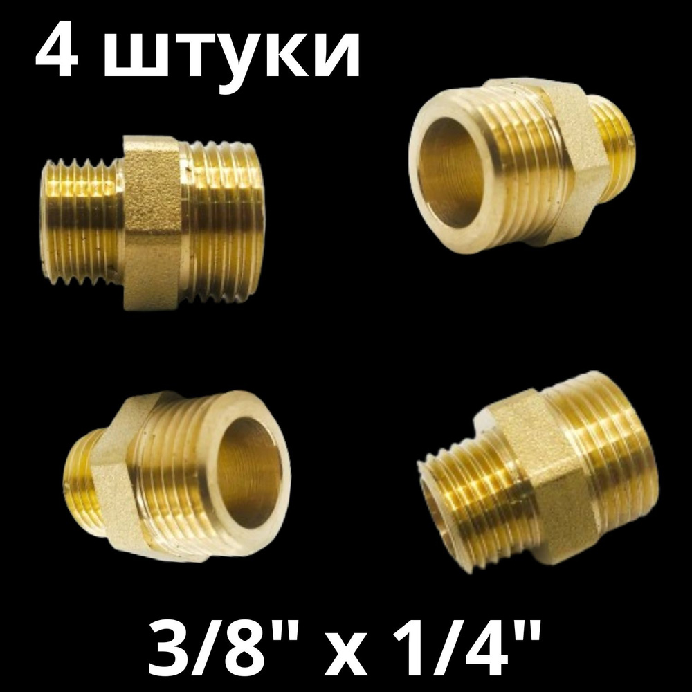 Ниппель латунный переходной 3/8" х 1/4", VALFEX, Россия (4 штуки)  #1