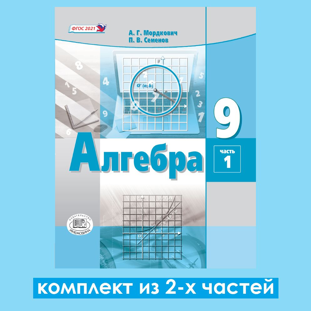 Мордкович А.Г., Семёнов П.В. Алгебра 9 класс. Учебное пособие. Комплект из  2-х частей | Мордкович Александр Григорьевич, Семенов Павел Владимирович