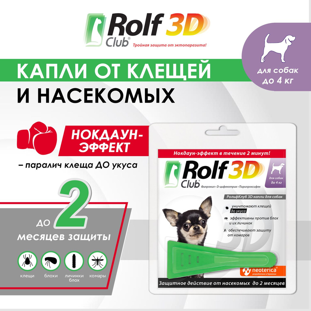 Рольф клуб 3D капли от клещей для собак до 4 кг #1