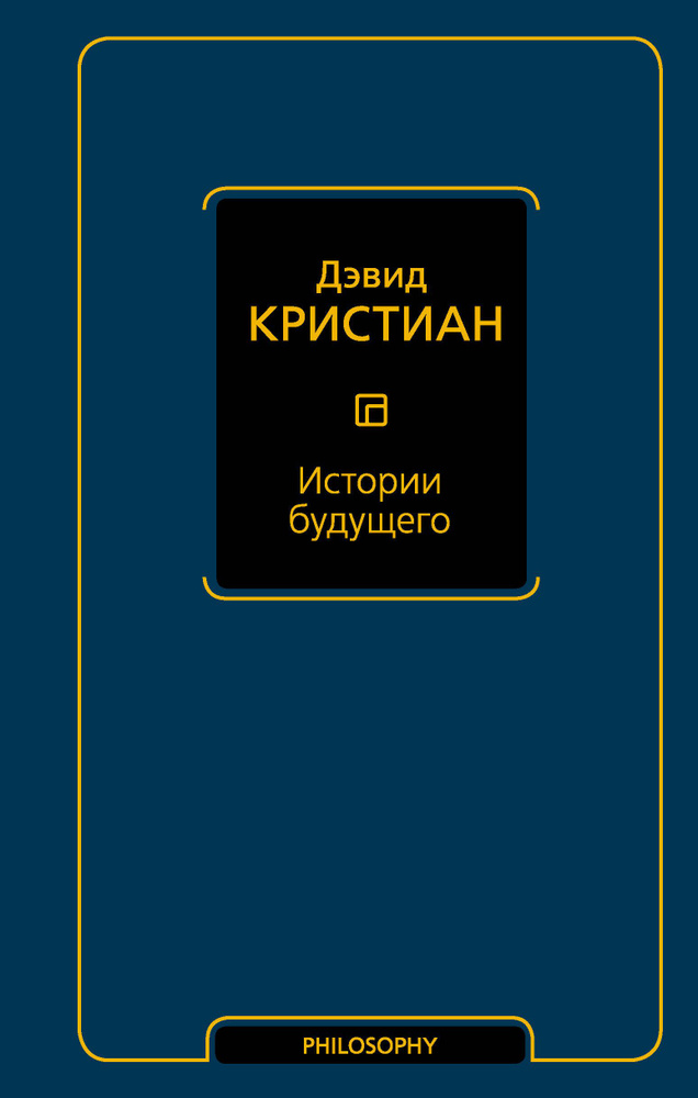 Истории будущего | Кристиан Дэвид #1